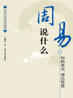 cover image of 《周易》说什么